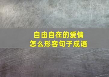 自由自在的爱情怎么形容句子成语