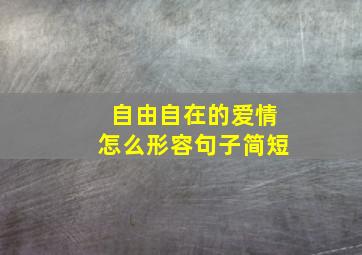 自由自在的爱情怎么形容句子简短