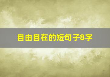 自由自在的短句子8字