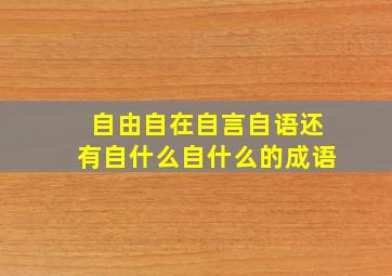 自由自在自言自语还有自什么自什么的成语