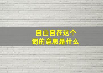 自由自在这个词的意思是什么