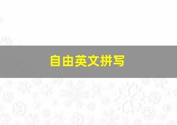 自由英文拼写