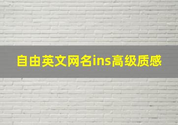 自由英文网名ins高级质感