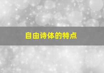 自由诗体的特点