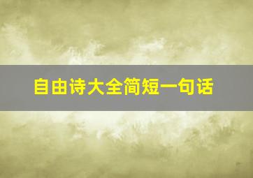 自由诗大全简短一句话