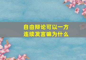 自由辩论可以一方连续发言嘛为什么