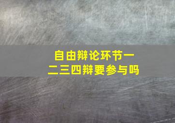 自由辩论环节一二三四辩要参与吗