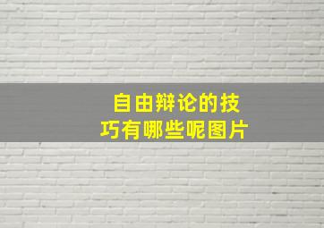 自由辩论的技巧有哪些呢图片