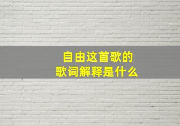 自由这首歌的歌词解释是什么