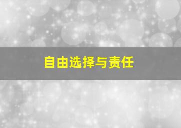 自由选择与责任