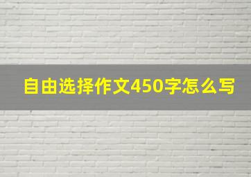 自由选择作文450字怎么写