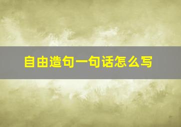 自由造句一句话怎么写