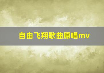 自由飞翔歌曲原唱mv