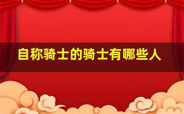 自称骑士的骑士有哪些人