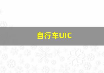 自行车UIC