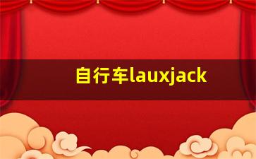 自行车lauxjack