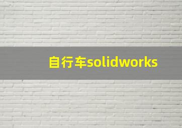 自行车solidworks