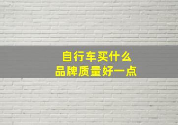 自行车买什么品牌质量好一点