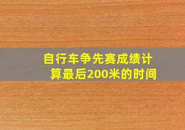 自行车争先赛成绩计算最后200米的时间