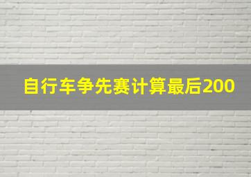 自行车争先赛计算最后200