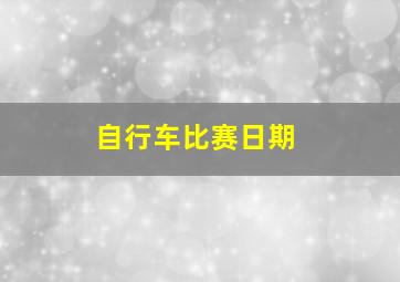 自行车比赛日期