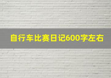 自行车比赛日记600字左右