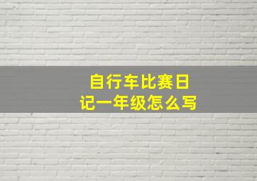 自行车比赛日记一年级怎么写