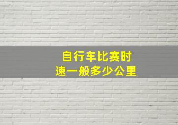 自行车比赛时速一般多少公里