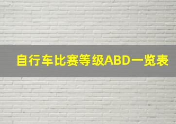 自行车比赛等级ABD一览表