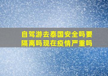 自驾游去泰国安全吗要隔离吗现在疫情严重吗