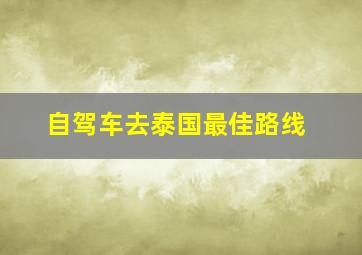 自驾车去泰国最佳路线