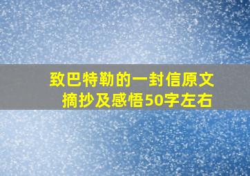 致巴特勒的一封信原文摘抄及感悟50字左右