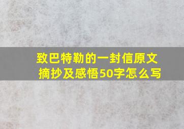 致巴特勒的一封信原文摘抄及感悟50字怎么写