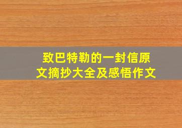 致巴特勒的一封信原文摘抄大全及感悟作文