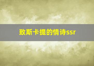 致斯卡提的情诗ssr