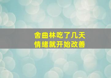 舍曲林吃了几天情绪就开始改善