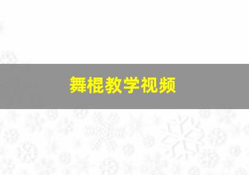 舞棍教学视频