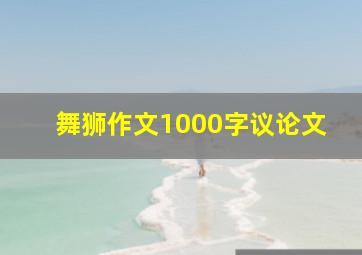 舞狮作文1000字议论文