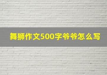 舞狮作文500字爷爷怎么写