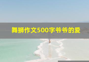 舞狮作文500字爷爷的爱