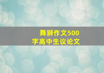 舞狮作文500字高中生议论文