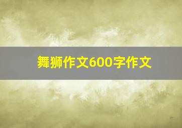 舞狮作文600字作文