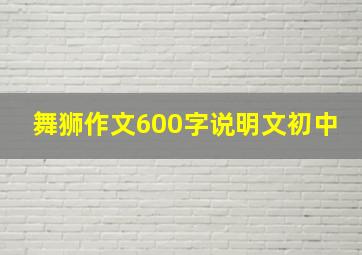 舞狮作文600字说明文初中