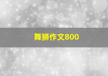 舞狮作文800