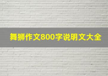 舞狮作文800字说明文大全