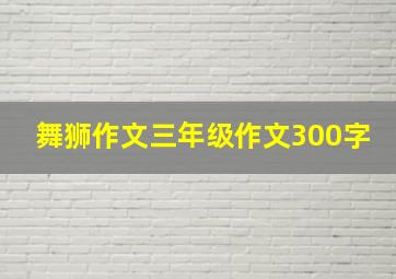 舞狮作文三年级作文300字