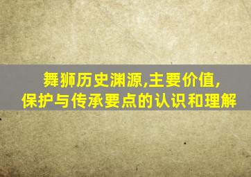 舞狮历史渊源,主要价值,保护与传承要点的认识和理解