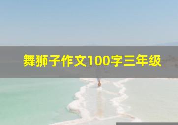 舞狮子作文100字三年级