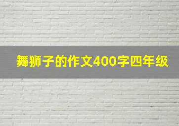 舞狮子的作文400字四年级