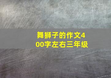 舞狮子的作文400字左右三年级